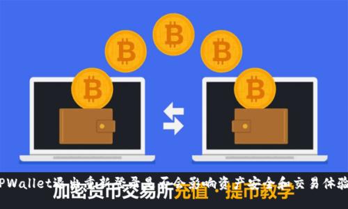 TPWallet退出重新登录是否会影响资产安全和交易体验？