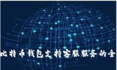 Trust比特币钱包支持客服服