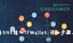如何轻松将BNB转入TPWalle