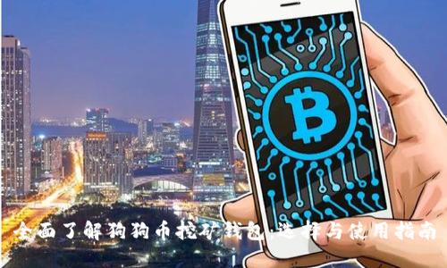 全面了解狗狗币挖矿钱包：选择与使用指南