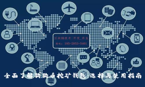 全面了解狗狗币挖矿钱包：选择与使用指南