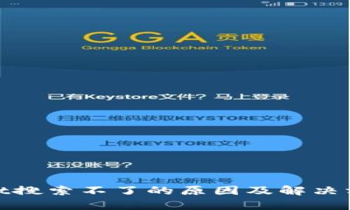 tpwallet搜索不了的原因及解决方法详解
