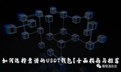 如何选择靠谱的USDT钱包？
