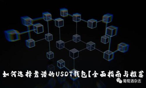 如何选择靠谱的USDT钱包？全面指南与推荐