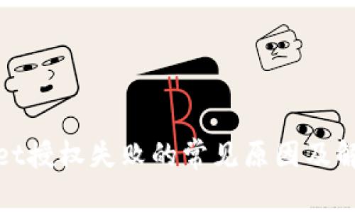 tpwallet授权失败的常见原因及解决方法