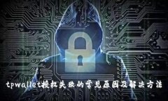 tpwallet授权失败的常见原因