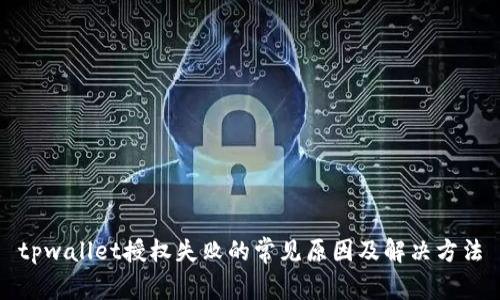 tpwallet授权失败的常见原因及解决方法