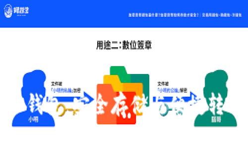 比特币移动冷钱包：安全存储与便捷转移的最佳选择