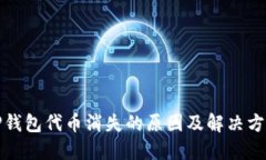 TP钱包代币消失的原因及解