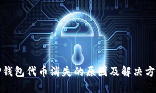 TP钱包代币消失的原因及解决方案