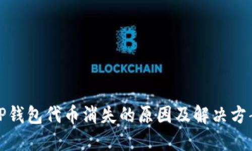 TP钱包代币消失的原因及解决方案