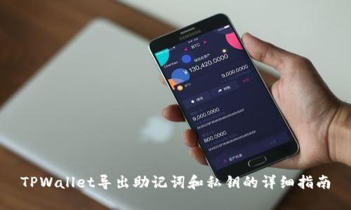 TPWallet导出助记词和私钥的详细指南