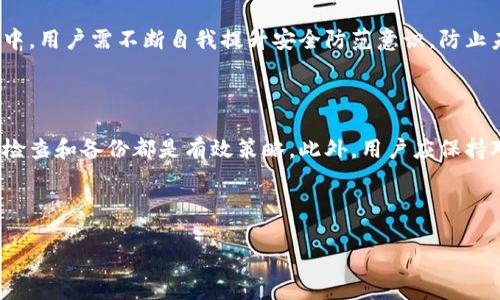 baioti如何防止比特币钱包文件被盗：全面指南/baioti

比特币,钱包,安全,盗窃/guanjianci

## 内容主体大纲

1. 引言
   - 比特币及其钱包的基本概念
   - 钱包文件的重要性

2. 比特币钱包文件的类型
   - 热钱包与冷钱包
   - 软件钱包与硬件钱包
   - 移动钱包与桌面钱包

3. 破解比特币钱包的常见方法
   - 社会工程学
   - 恶意软件攻击
   - 钓鱼攻击

4. 如何保护比特币钱包文件
   - 强密码的创建与管理
   - 双重认证的使用
   - 定期备份与安全存储

5. 被盗后的补救措施
   - 尽快报告和冻结账户
   - 尽可能追踪被盗资产
   - 防止未来盗窃的措施

6. 常见问题解答
   - 如何选择安全的比特币钱包？
   - 热钱包与冷钱包的优缺点是什么？
   - 如何识别钓鱼网站？
   - 比特币的恢复过程是怎样的？
   - 应该如何处理被盗的比特币？
   - 如何防范未来的安全风险？

---

### 引言

比特币作为一种数字货币，其背后的技术和钱包是其核心所在。比特币钱包是存储和管理数字货币的工具，而钱包文件则是其中不可或缺的一部分。这些钱包文件包含了用户的私密钥匙，一旦这些文件被盗，可能会导致用户的比特币资产瞬间消失。因此，了解比特币钱包文件被盗的原因和如何保护这些文件，对于每一个使用比特币的人来说都至关重要。

### 比特币钱包文件的类型

#### 热钱包与冷钱包

比特币钱包主要分为热钱包与冷钱包两种。热钱包是指常时连接互联网的钱包，方便用户随时进行比特币交易。而冷钱包则是断网状态的钱包，提供更高的安全性。选择哪种钱包取决于用户的需求，但在使用热钱包时需格外注意安全性。

#### 软件钱包与硬件钱包

软件钱包一般是以应用程序的形式存在，可以在移动设备或桌面设备上使用。而硬件钱包则是专门的设备，专为存储比特币私钥设计，提供更高的安全级别。硬件钱包相较于软件钱包更不易被黑客攻击。

#### 移动钱包与桌面钱包

大多数用户使用的比特币钱包是移动钱包和桌面钱包。移动钱包便于随时随地进行交易，而桌面钱包则适合大额存储。用户需要根据自身的使用场景来选择合适的类型。

### 破解比特币钱包的常见方法

#### 社会工程学

社会工程学是黑客们最常用的攻击方式之一，他们通过操控用户心理，引导用户提供敏感信息。这种攻击往往不需要高深的技术，而是利用人性的弱点，诱使用户上当。

#### 恶意软件攻击

恶意软件可以通过各种方式潜入用户的设备，窃取私人信息或试图操控用户的钱包。一旦用户的电脑感染恶意软件，账户信息或钱包文件便可能面临被盗的风险。

#### 钓鱼攻击

钓鱼攻击常常伪装成合法网站，诱导用户输入登录信息。用户一旦被欺骗，就会将他们的私钥和账户信息泄露给黑客。因此，识别钓鱼攻击是每个用户必需掌握的一项技能。

### 如何保护比特币钱包文件

#### 强密码的创建与管理

选用强密码是保护比特币钱包文件的第一步。密码应包含字母、数字及符号，并定期更换。同时，合理使用密码管理器可以有效管理多个密码，防止遗忘或泄露。

#### 双重认证的使用

启用双重认证为钱包增加了一层安全保障，用户在登录时需要提供额外的信息，如手机验证码。这项技术可以有效防止未经授权的访问。

#### 定期备份与安全存储

备份钱包文件虽然繁琐，但对于保护资产至关重要。用户应将备份文件保存到不同的安全位置。同时，确保备份文件也同样受到加密和保护。

### 被盗后的补救措施

#### 尽快报告和冻结账户

一旦发现钱包被盗，应首先联系钱包服务提供商，尽快冻结账户以防止切实损失。同时，及时报告相关部门，增加资金追回的机会。

#### 尽可能追踪被盗资产

虽然比特币交易的匿名性使得追踪相对复杂，但仍然可以借助一定的工具和平台，了解资金去向或请专业团队进行追踪，以便为追回资金积累线索。

#### 防止未来盗窃的措施

被盗过后的用户要反思并加强安全措施，定期审查并更新钱包安全设置，避免类似事件再次发生。利用经验教训提升自身的安全意识。

### 常见问题解答

#### 如何选择安全的比特币钱包？

选择比特币钱包时应注意几项关键因素，包括钱包的类型、开发团队的背景、社区反馈和技术支持。如果用户对安全性有较高要求，建议使用硬件钱包。此外，确保选择支持双重验证和其他安全功能的钱包。

#### 热钱包与冷钱包的优缺点是什么？

热钱包便于日常交易，快捷方便，但其随时连网的特性使其易受攻击，安全性较低。冷钱包高安全性，但操作较为麻烦，不适合频繁交易。因此，用户应根据自身情况进行选择，必要时可将资产分散存储于两种钱包中。

#### 如何识别钓鱼网站？

识别钓鱼网站需要从多个方面入手。首先，检查URL是否与官方网站完全一致。其次注意网页内容的语法和拼写错误，钓鱼网站常常存在不专业的地方。此外，在输入敏感信息前，确保网站使用HTTPS加密协议，避免在不安全的网站上输入个人信息。

#### 比特币的恢复过程是怎样的？

如果比特币被盗或丢失，用户首先应联系服务提供商或平台，但必须明确不一定能完全追回。对于因遗失私钥而无法访问钱包的情况，可以尝试通过旧备份找回，同时定期备份的重要性凸显。个人也可以借助比特币追踪服务追踪交易记录，但需知道追踪结果不易保证。

#### 应该如何处理被盗的比特币？

确认比特币被盗后，用户应尽快冻结被盗账户并向交易所或相关机构提交举报，增加追回的可能性。同时，收集盗窃证据，以便在后续处理时使用。在此过程中，用户需不断自我提升安全防范意识，防止未来再次遭遇盗窃。

#### 如何防范未来的安全风险？

为了防范未来的安全风险，用户需要保持警惕，加强安全防范意识。定期更新软件、使用强复杂密码、启用双重认证、谨防社会工程学攻击以及定期进行安全检查和备份都是有效策略。此外，用户应保持对新兴网络安全威胁和攻击手段的关注，养成良好的网络安全习惯。

---

以上是关于比特币钱包文件被盗的详细内容及相关问题解答，希望可以帮助到您了解比特币的安全与保护方法。