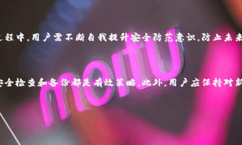 baioti如何防止比特币钱包文件被盗：全面指南/baioti

比特币,钱包,安全,盗窃/guanjianci

## 内容主体大纲

1. 引言
   - 比特币及其钱包的基本概念
   - 钱包文件的重要性

2. 比特币钱包文件的类型
   - 热钱包与冷钱包
   - 软件钱包与硬件钱包
   - 移动钱包与桌面钱包

3. 破解比特币钱包的常见方法
   - 社会工程学
   - 恶意软件攻击
   - 钓鱼攻击

4. 如何保护比特币钱包文件
   - 强密码的创建与管理
   - 双重认证的使用
   - 定期备份与安全存储

5. 被盗后的补救措施
   - 尽快报告和冻结账户
   - 尽可能追踪被盗资产
   - 防止未来盗窃的措施

6. 常见问题解答
   - 如何选择安全的比特币钱包？
   - 热钱包与冷钱包的优缺点是什么？
   - 如何识别钓鱼网站？
   - 比特币的恢复过程是怎样的？
   - 应该如何处理被盗的比特币？
   - 如何防范未来的安全风险？

---

### 引言

比特币作为一种数字货币，其背后的技术和钱包是其核心所在。比特币钱包是存储和管理数字货币的工具，而钱包文件则是其中不可或缺的一部分。这些钱包文件包含了用户的私密钥匙，一旦这些文件被盗，可能会导致用户的比特币资产瞬间消失。因此，了解比特币钱包文件被盗的原因和如何保护这些文件，对于每一个使用比特币的人来说都至关重要。

### 比特币钱包文件的类型

#### 热钱包与冷钱包

比特币钱包主要分为热钱包与冷钱包两种。热钱包是指常时连接互联网的钱包，方便用户随时进行比特币交易。而冷钱包则是断网状态的钱包，提供更高的安全性。选择哪种钱包取决于用户的需求，但在使用热钱包时需格外注意安全性。

#### 软件钱包与硬件钱包

软件钱包一般是以应用程序的形式存在，可以在移动设备或桌面设备上使用。而硬件钱包则是专门的设备，专为存储比特币私钥设计，提供更高的安全级别。硬件钱包相较于软件钱包更不易被黑客攻击。

#### 移动钱包与桌面钱包

大多数用户使用的比特币钱包是移动钱包和桌面钱包。移动钱包便于随时随地进行交易，而桌面钱包则适合大额存储。用户需要根据自身的使用场景来选择合适的类型。

### 破解比特币钱包的常见方法

#### 社会工程学

社会工程学是黑客们最常用的攻击方式之一，他们通过操控用户心理，引导用户提供敏感信息。这种攻击往往不需要高深的技术，而是利用人性的弱点，诱使用户上当。

#### 恶意软件攻击

恶意软件可以通过各种方式潜入用户的设备，窃取私人信息或试图操控用户的钱包。一旦用户的电脑感染恶意软件，账户信息或钱包文件便可能面临被盗的风险。

#### 钓鱼攻击

钓鱼攻击常常伪装成合法网站，诱导用户输入登录信息。用户一旦被欺骗，就会将他们的私钥和账户信息泄露给黑客。因此，识别钓鱼攻击是每个用户必需掌握的一项技能。

### 如何保护比特币钱包文件

#### 强密码的创建与管理

选用强密码是保护比特币钱包文件的第一步。密码应包含字母、数字及符号，并定期更换。同时，合理使用密码管理器可以有效管理多个密码，防止遗忘或泄露。

#### 双重认证的使用

启用双重认证为钱包增加了一层安全保障，用户在登录时需要提供额外的信息，如手机验证码。这项技术可以有效防止未经授权的访问。

#### 定期备份与安全存储

备份钱包文件虽然繁琐，但对于保护资产至关重要。用户应将备份文件保存到不同的安全位置。同时，确保备份文件也同样受到加密和保护。

### 被盗后的补救措施

#### 尽快报告和冻结账户

一旦发现钱包被盗，应首先联系钱包服务提供商，尽快冻结账户以防止切实损失。同时，及时报告相关部门，增加资金追回的机会。

#### 尽可能追踪被盗资产

虽然比特币交易的匿名性使得追踪相对复杂，但仍然可以借助一定的工具和平台，了解资金去向或请专业团队进行追踪，以便为追回资金积累线索。

#### 防止未来盗窃的措施

被盗过后的用户要反思并加强安全措施，定期审查并更新钱包安全设置，避免类似事件再次发生。利用经验教训提升自身的安全意识。

### 常见问题解答

#### 如何选择安全的比特币钱包？

选择比特币钱包时应注意几项关键因素，包括钱包的类型、开发团队的背景、社区反馈和技术支持。如果用户对安全性有较高要求，建议使用硬件钱包。此外，确保选择支持双重验证和其他安全功能的钱包。

#### 热钱包与冷钱包的优缺点是什么？

热钱包便于日常交易，快捷方便，但其随时连网的特性使其易受攻击，安全性较低。冷钱包高安全性，但操作较为麻烦，不适合频繁交易。因此，用户应根据自身情况进行选择，必要时可将资产分散存储于两种钱包中。

#### 如何识别钓鱼网站？

识别钓鱼网站需要从多个方面入手。首先，检查URL是否与官方网站完全一致。其次注意网页内容的语法和拼写错误，钓鱼网站常常存在不专业的地方。此外，在输入敏感信息前，确保网站使用HTTPS加密协议，避免在不安全的网站上输入个人信息。

#### 比特币的恢复过程是怎样的？

如果比特币被盗或丢失，用户首先应联系服务提供商或平台，但必须明确不一定能完全追回。对于因遗失私钥而无法访问钱包的情况，可以尝试通过旧备份找回，同时定期备份的重要性凸显。个人也可以借助比特币追踪服务追踪交易记录，但需知道追踪结果不易保证。

#### 应该如何处理被盗的比特币？

确认比特币被盗后，用户应尽快冻结被盗账户并向交易所或相关机构提交举报，增加追回的可能性。同时，收集盗窃证据，以便在后续处理时使用。在此过程中，用户需不断自我提升安全防范意识，防止未来再次遭遇盗窃。

#### 如何防范未来的安全风险？

为了防范未来的安全风险，用户需要保持警惕，加强安全防范意识。定期更新软件、使用强复杂密码、启用双重认证、谨防社会工程学攻击以及定期进行安全检查和备份都是有效策略。此外，用户应保持对新兴网络安全威胁和攻击手段的关注，养成良好的网络安全习惯。

---

以上是关于比特币钱包文件被盗的详细内容及相关问题解答，希望可以帮助到您了解比特币的安全与保护方法。