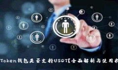 imToken钱包是否支持USDT？全