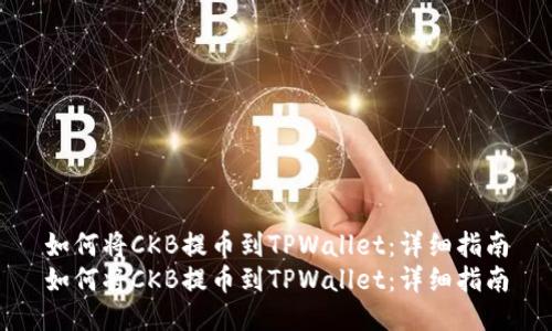 如何将CKB提币到TPWallet：详细指南
如何将CKB提币到TPWallet：详细指南