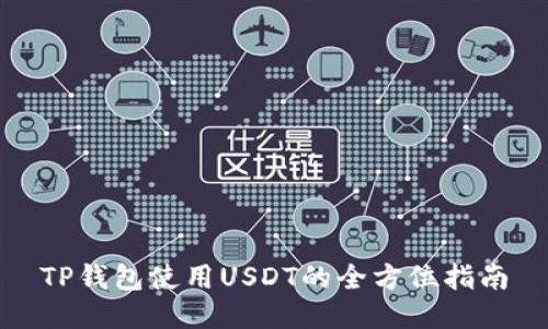 TP钱包使用USDT的全方位指南