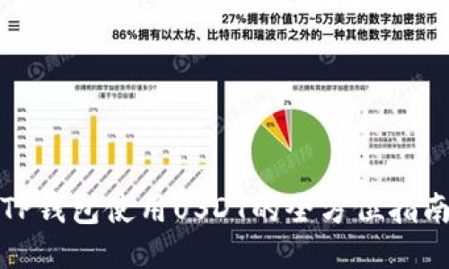 TP钱包使用USDT的全方位指南