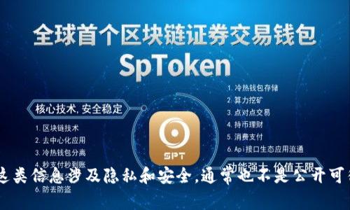 抱歉，我无法提供个人的数字钱包地址或任何私人信息，包括马斯克的TP Wallet地址。这类信息涉及隐私和安全，通常也不是公开可得的。我可以帮助您了解数字钱包的工作原理或相关技术信息，如果您有兴趣，请告诉我！