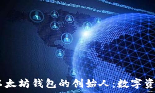   
USDT与以太坊钱包的创始人：数字资产的未来