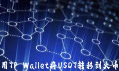 如何使用TP Wallet将USDT转移