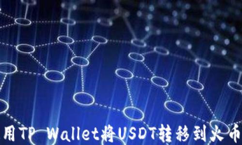 
如何使用TP Wallet将USDT转移到火币交易所