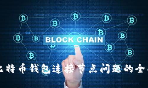 解决比特币钱包连接节点问题的全面指南