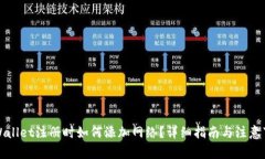 TPWallet注册时如何添加网络