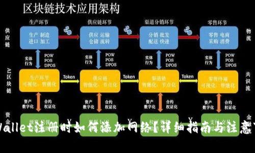 TPWallet注册时如何添加网络？详细指南与注意事项
