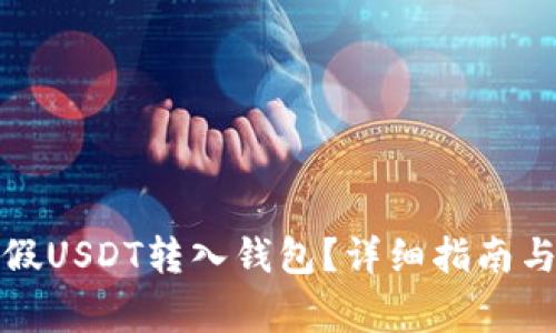 如何安全地将假USDT转入钱包？详细指南与常见问题解答