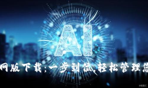 TPWallet官网版下载：一步到位，轻松管理您的数字资产