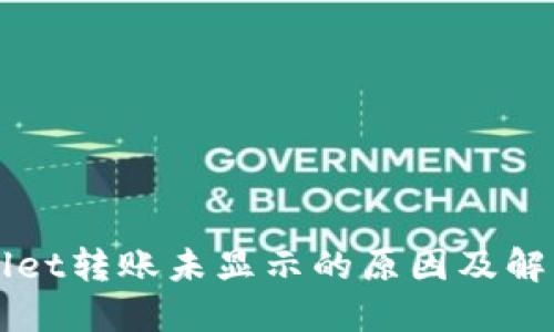 TPWallet转账未显示的原因及解决方法