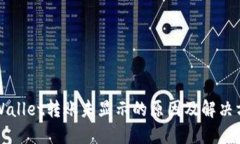 TPWallet转账未显示的原因及