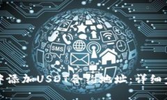 如何在TP钱包中添加USDT合