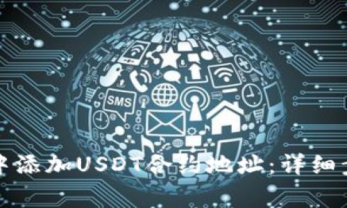 如何在TP钱包中添加USDT合约地址：详细步骤与注意事项