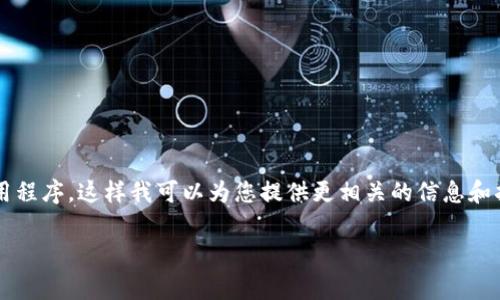 为了提供一个有效的回答，首先，我需要确认一下您提到的“tpwallet”是指哪个具体的钱包或应用程序，这样我可以为您提供更相关的信息和指导。不过，根据您的问题内容，我将提供一份关于如何在手机上升级tpwallet的步骤和注意事项。

### 如何在手机上升级TPWallet：详细教程与常见问题解析