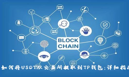  如何将USDT从交易所提取到TP钱包：详细指南
