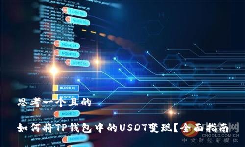 思考一个且的

如何将TP钱包中的USDT变现？全面指南
