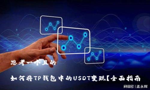 思考一个且的

如何将TP钱包中的USDT变现？全面指南