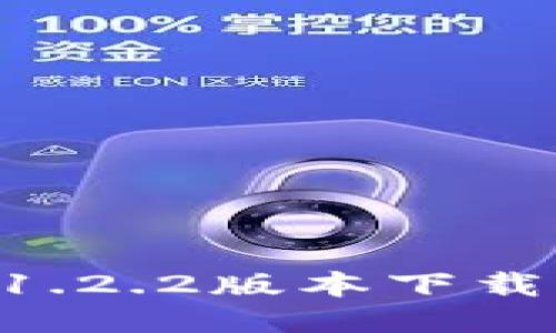 TPWallet 1.2.2版本下载与使用指南