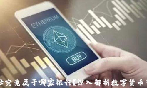 
泰达币钱包地址究竟属于哪家银行？深入解析数字货币背后的金融关系
