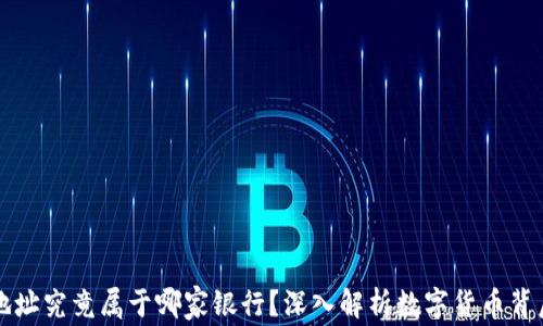 
泰达币钱包地址究竟属于哪家银行？深入解析数字货币背后的金融关系