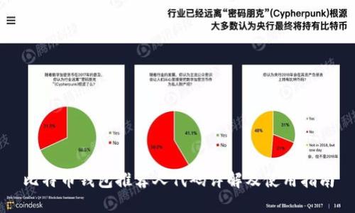 比特币钱包推荐人代码详解及使用指南