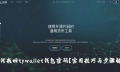 如何找回tpwallet钱包密码？