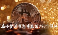 如何在小金库钱包中充值