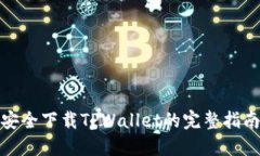 安全下载TPWallet的完整指南