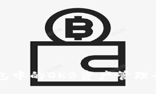 以太钱包中的OKB资产管理全面指南