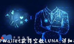 如何通过TPWallet获得空投