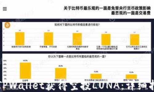 
如何通过TPWallet获得空投LUNA：详细指南与技巧