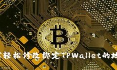 如何轻松修改绑定TPWalle